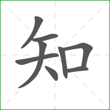 知的部首