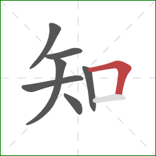 知的笔顺第7画：横折