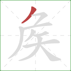 矦的笔顺第1画：撇