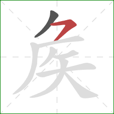 矦的笔顺第2画：横撇