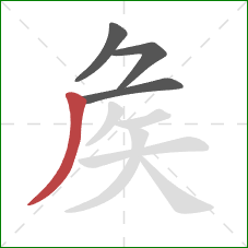 矦的笔顺第4画：撇