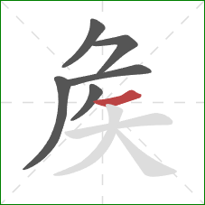 矦的笔顺第6画：横