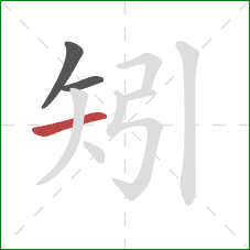 矧的笔顺第3画：横