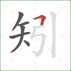 矧的笔顺第6画：横折