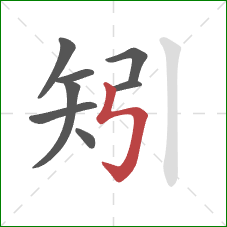 矧的笔顺第8画：竖折折钩