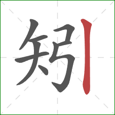 矧的笔顺第9画：竖