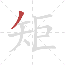 矩的笔顺第1画：撇