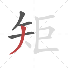 矩的笔顺第4画：撇