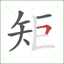 矩的笔顺第7画：横折