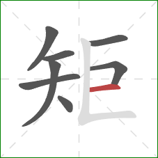 矩的笔顺第8画：横