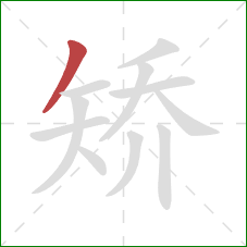 矫的笔顺第1画:撇 矫的笔顺第1画:撇