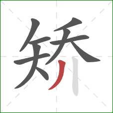 矫的笔顺第10画:撇 矫的笔顺第10画:撇