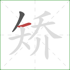 矫的笔顺第2画:横 矫的笔顺第2画:横