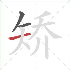 矫的笔顺第3画:横 矫的笔顺第3画:横