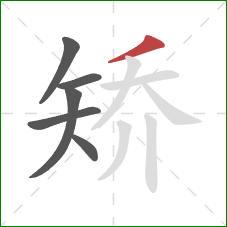 矫的笔顺第6画:撇 矫的笔顺第6画:撇