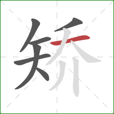 矫的笔顺第7画:横 矫的笔顺第7画:横