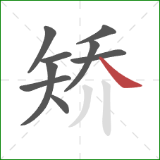 矫的笔顺第9画:捺 矫的笔顺第9画:捺