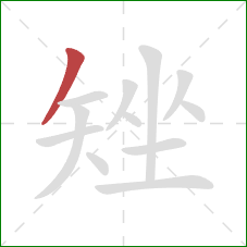 矬的笔顺第1画：撇