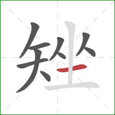 矬的笔顺第10画：横