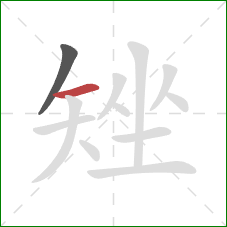 矬的笔顺第2画：横