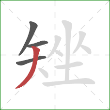 矬的笔顺第4画：撇