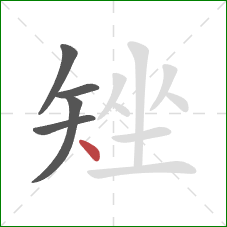 矬的笔顺第5画：点