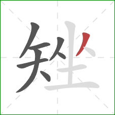 矬的笔顺第8画：撇