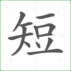 短的部首