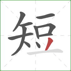 短的笔顺第11画：撇
