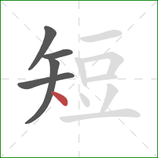短的笔顺第5画：点