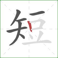短的笔顺第7画：竖