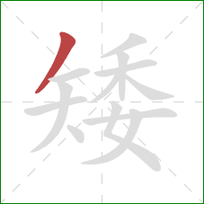 矮的笔顺第1画：撇