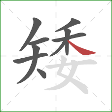 矮的笔顺第10画：捺