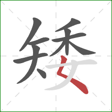 矮的笔顺第11画：撇点