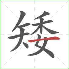 矮的笔顺第13画：横