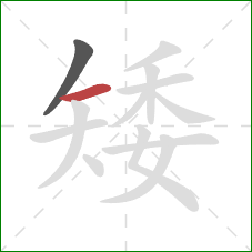 矮的笔顺第2画：横