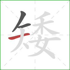 矮的笔顺第3画：横