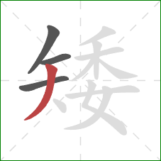 矮的笔顺第4画：撇