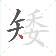 矮的笔顺第5画：点