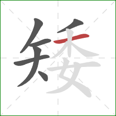 矮的笔顺第7画：横