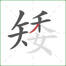 矮的笔顺第9画：撇