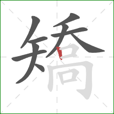 矯的笔顺第10画：竖