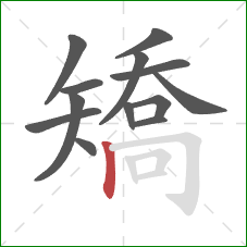 矯的笔顺第13画：竖