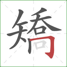 矯的笔顺第14画：横折钩