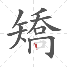 矯的笔顺第15画：竖