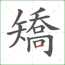 矯的笔顺第17画：横