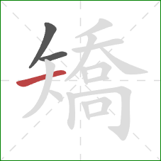 矯的笔顺第3画：横