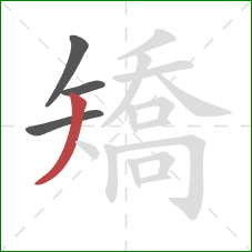 矯的笔顺第4画：撇