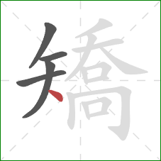 矯的笔顺第5画：点