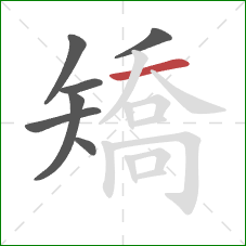 矯的笔顺第7画：横